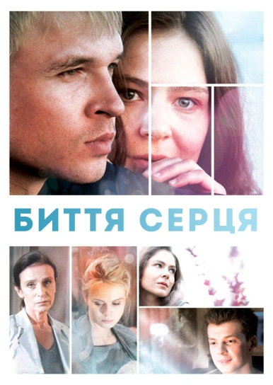 Биття серця