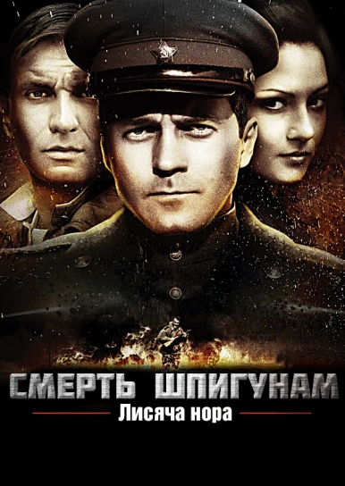 Смерть шпигунам. Лисяча нора