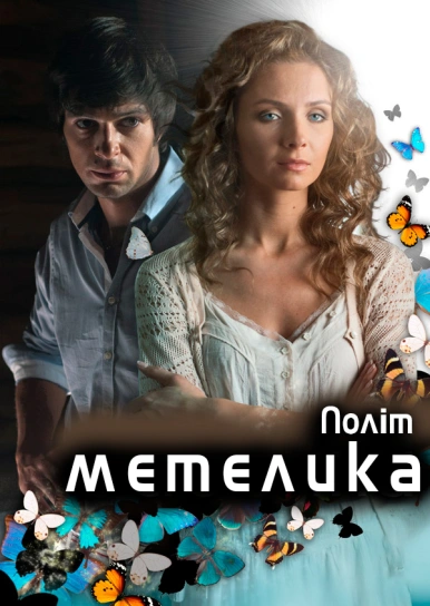 Політ метелика