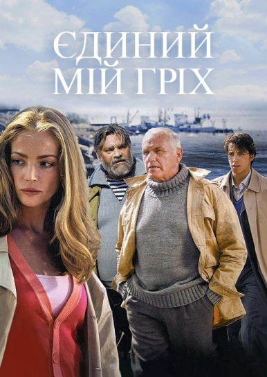 Єдиний мій гріх