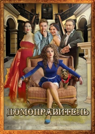 Домоправитель	