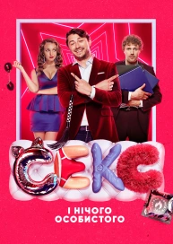 Секс і нічого особистого