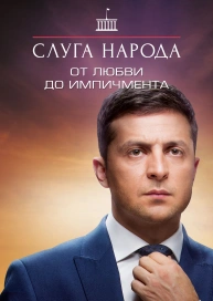 Слуга народа. От любви до импичмента