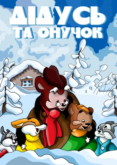 Дідусь та онучок