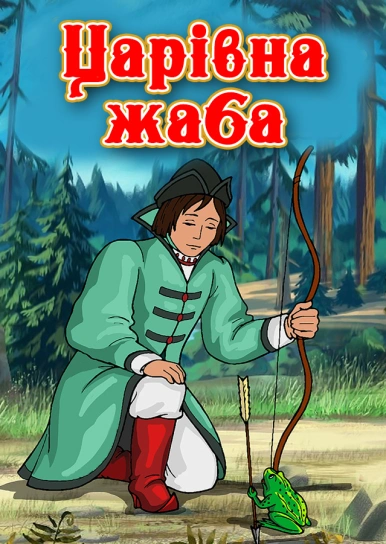 Царівна-жаба