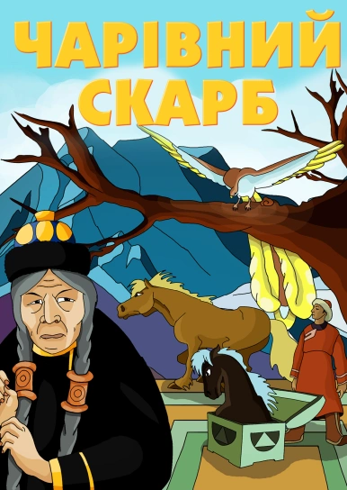 Чарівний скарб