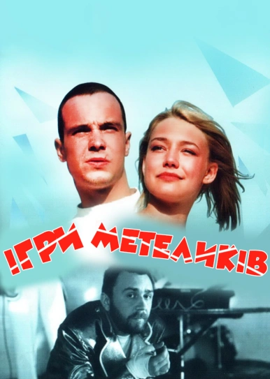 Ігри метеликів