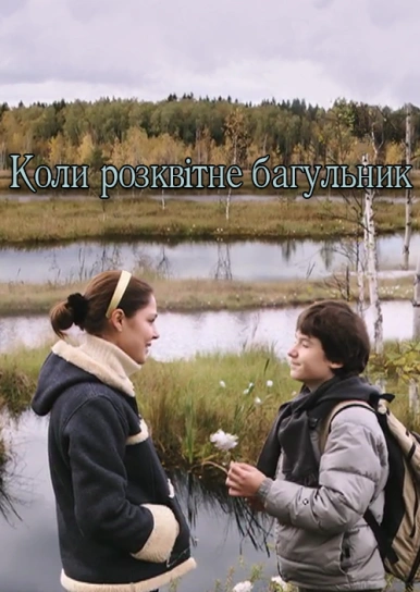 Коли розквітне багульник 