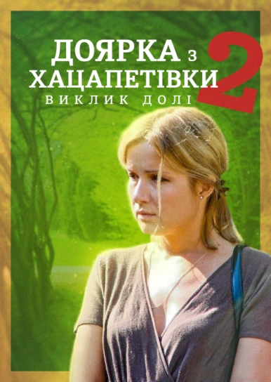 Доярка з Хацапетівки 2: Виклик долі