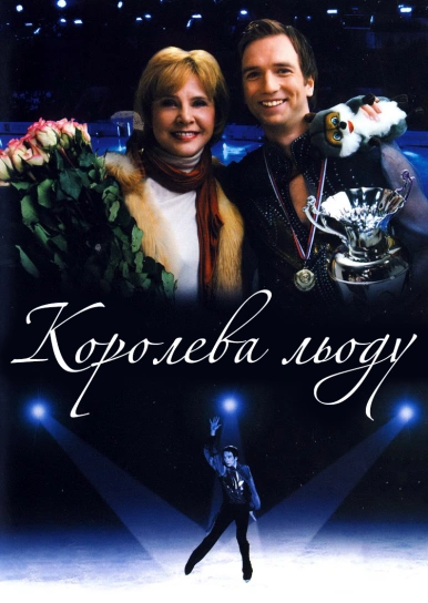 Королева льоду