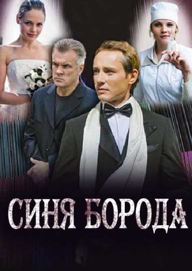 Синя борода