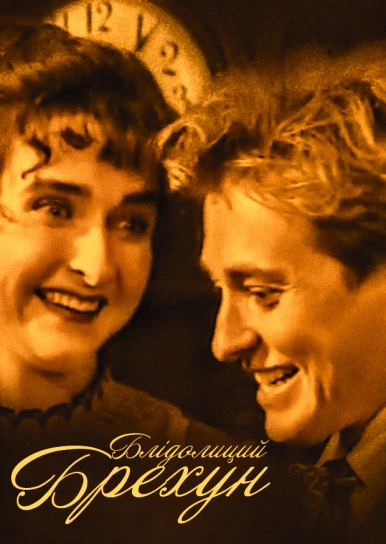 Блідолиций брехун