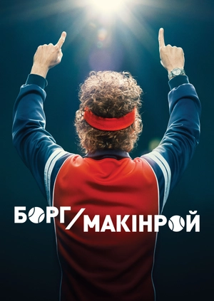 Борг/Макінрой