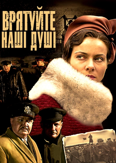 Врятуйте наші душі