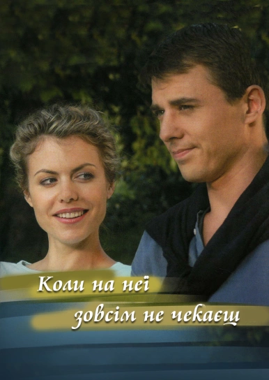 Коли на неї зовсім не чекаєш