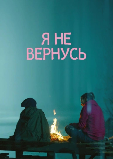 Я не вернусь