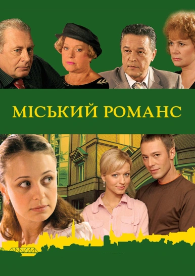 Міський романс