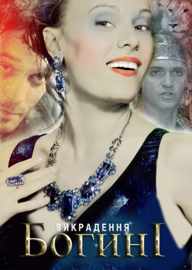 Викрадення Богині