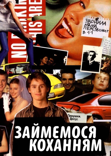 Займемося коханням