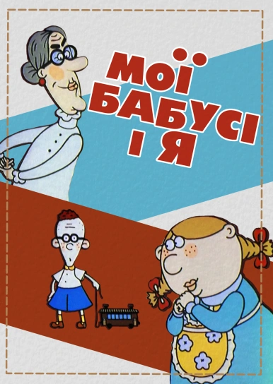 Мої бабусі і я