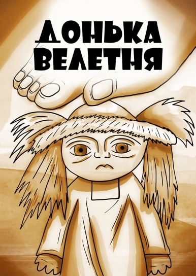 Донька велетня