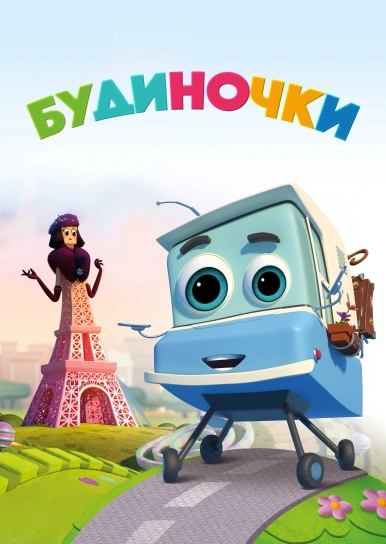 Будиночки