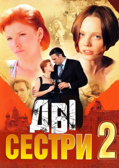 Дві сестри 2