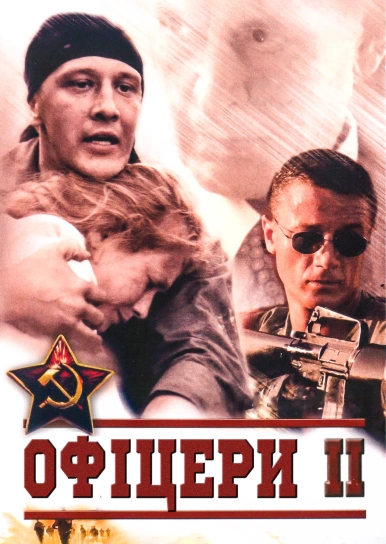 Офіцери 2