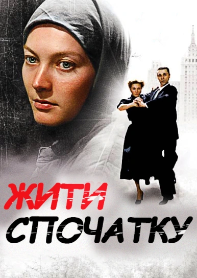 Жити спочатку