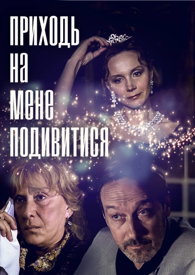 Приходь на мене подивитися