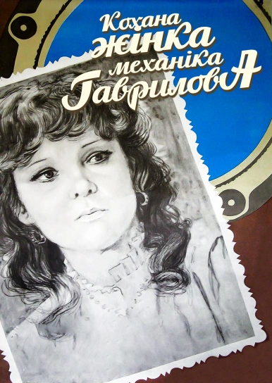 Кохана жінка механіка Гаврилова