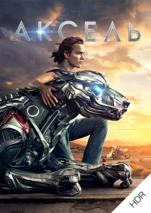 Аксель UHD HDR