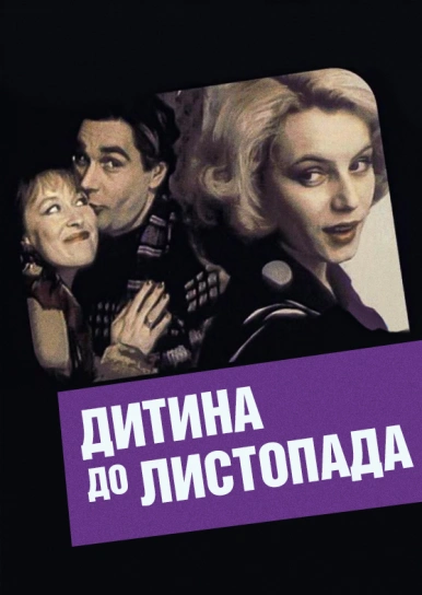 Дитина до листопада