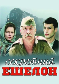 Секретний ешелон