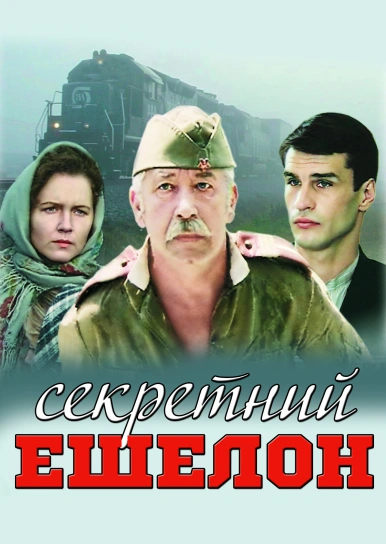 Секретний ешелон
