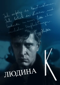 Людина К