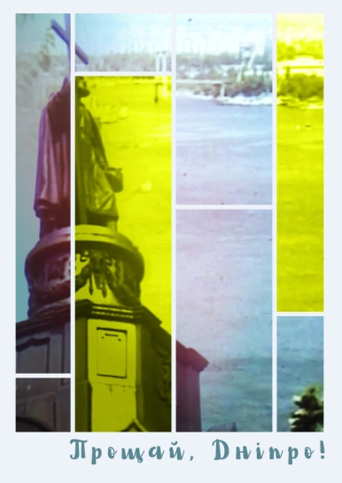 Прощай, Дніпро!