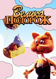 Велика подорож