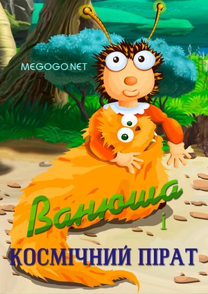 Ванюша і космічний пірат