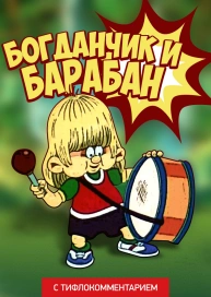 Богданчик и барабан (версия с тифлокомментарием)