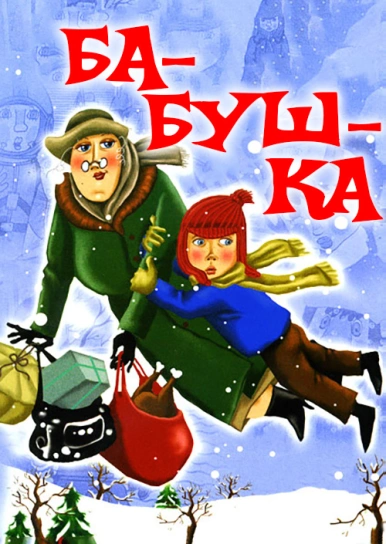 Ба-буш-ка!