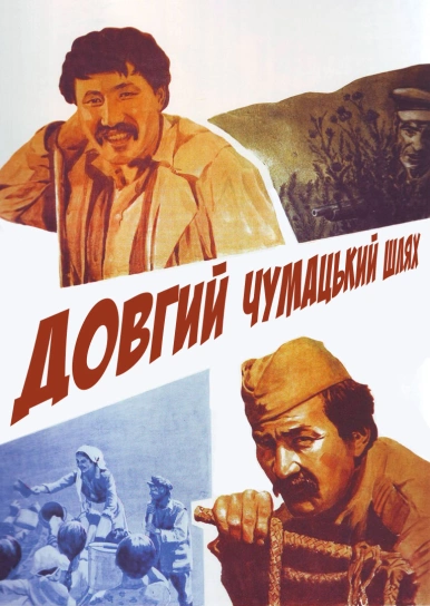 Довгий чумацький шлях