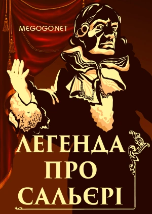 Легенда про Сальєрі