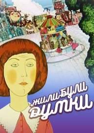 Жили-були думки
