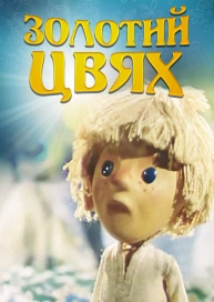 Золотий цвях