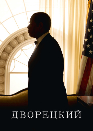 Фильм "Дворецкий" ("The Butler") - смотреть онлайн бесплатно и легально ...