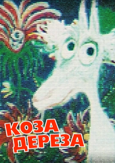 Коза-дереза