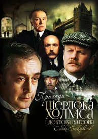 Пригоди Шерлока Холмса і доктора Ватсона: Собака Баскервілів