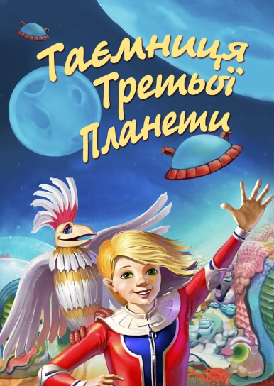 Таємниця третьої планети