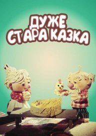 Дуже стара казка